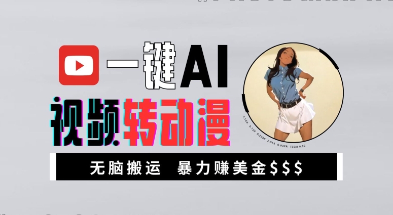 一键AI视频转动漫，高收益暴力玩法，无脑搬运，新手也能轻松月入1万【揭秘】-搞钱专业户