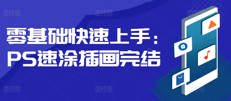 零基础快速上手：PS速涂插画-搞钱专业户