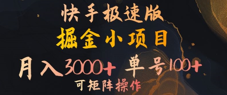 快手掘金小项目，月入3000+，单号一天100+，可矩阵操作，附脚本，挂JI就行-搞钱专业户