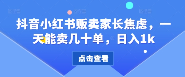 抖音小红书贩卖家长焦虑，一天能卖几十单，日入1k-搞钱专业户