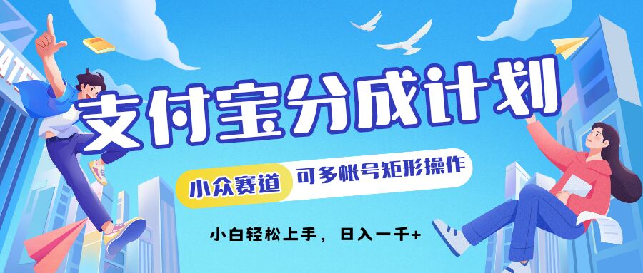 支付宝分成计划小众赛道可多号矩形操作，小白轻松上手-搞钱专业户