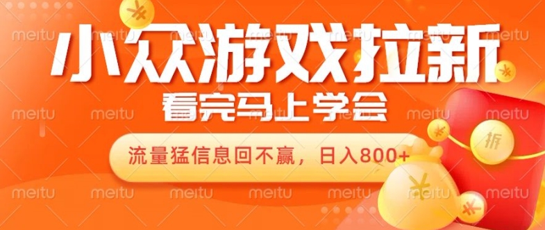 10月份最新游戏拉新项目，流量猛，小白看完就能学会，轻松日入几张-搞钱专业户