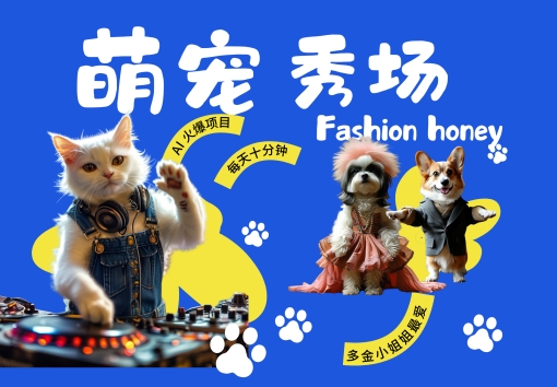 酷飒动物跳舞走秀，时尚喵FASHION汪， 多金小姐姐最爱的，轻松月入破W【揭秘】-搞钱专业户