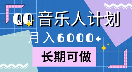 腾讯旗下全新音乐玩法，蓝海赛道，月入6000+-搞钱专业户