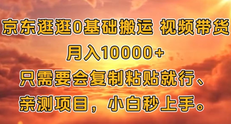 京东逛逛0基础搬运视频带货【赚佣金】月入1w-搞钱专业户
