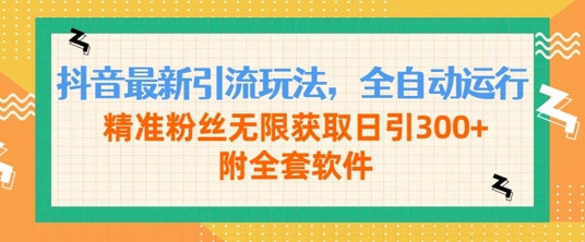 抖音最新引流玩法，全自动运行，精准粉丝无限获取日引300+附全套软件-搞钱专业户