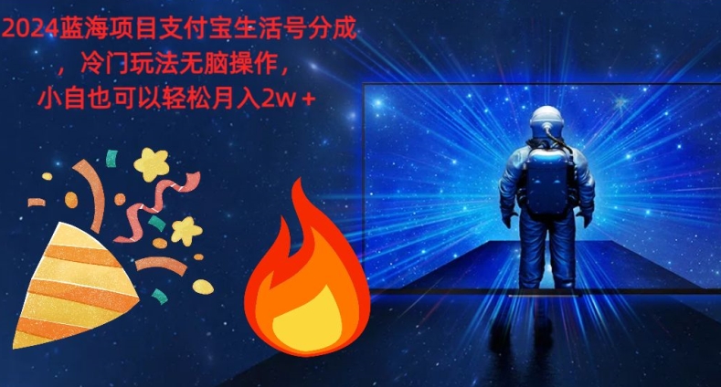 2024蓝海项目支付宝生活号分成，冷门玩法无脑操作，小白也可以轻松月入过w-搞钱专业户