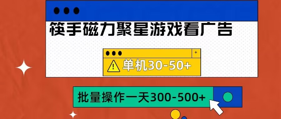筷手磁力聚星4.0实操玩法，单机30-50+可批量放大【揭秘】-搞钱专业户