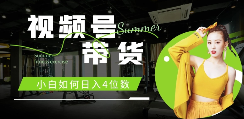 视频号带货，小白如何日入4位数，快速入门，当天出单-搞钱专业户