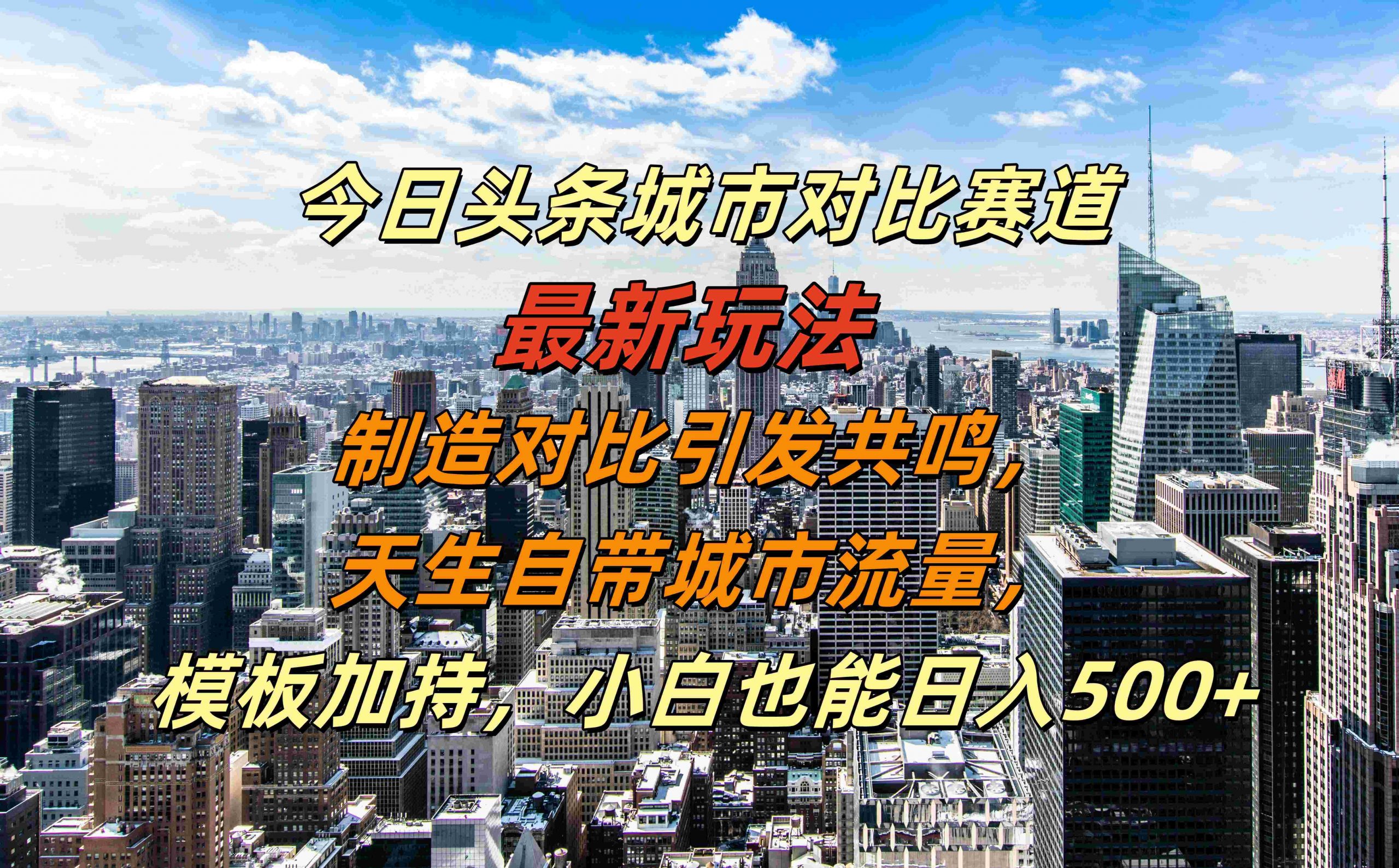 今日头条城市对比赛道最新玩法，制造对比引发共鸣，天生自带城市流量，小白也能日入500+【揭秘】-搞钱专业户