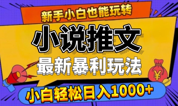 24年最新小说推文暴利玩法，0门槛0风险，轻松日入1k-搞钱专业户
