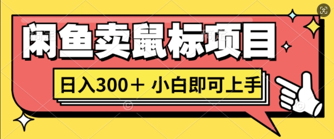 闲鱼卖鼠标项目日入3张，小白即可上手-搞钱专业户
