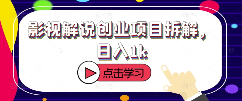 影视解说创业项目拆解，日入1k-搞钱专业户