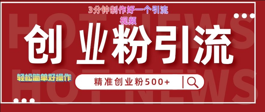快手被动引流创业粉500+的玩法，3分钟制作好一个引流视频，轻松简单好操作【揭秘】-搞钱专业户