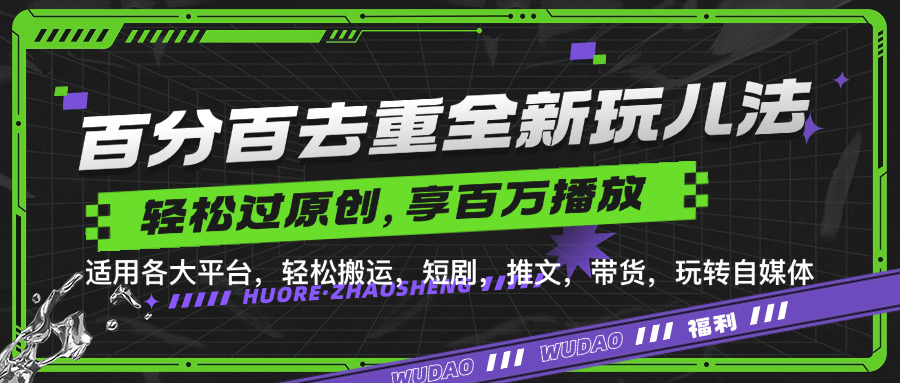 百分百去重玩法，轻松一键搬运，享受百万爆款，短剧，推文，带货神器，轻松过原创【揭秘】-搞钱专业户