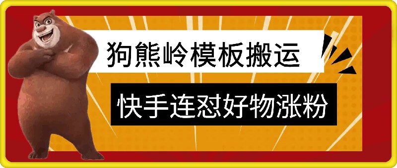 狗熊岭快手连怼技术，好物，涨粉都可以连怼-搞钱专业户