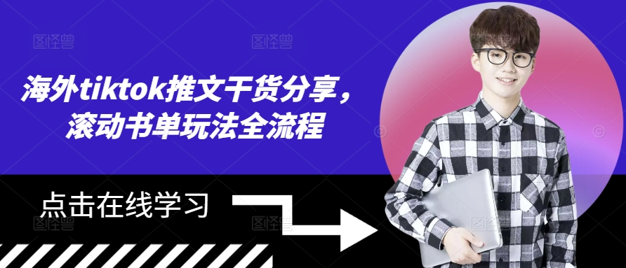 海外tiktok推文干货分享，滚动书单玩法全流程-搞钱专业户