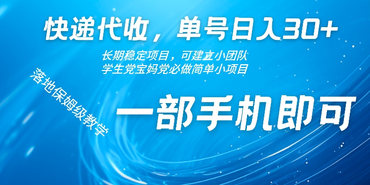 快递代收，单号日入30+，长期稳定项目，一部手机即可-搞钱专业户