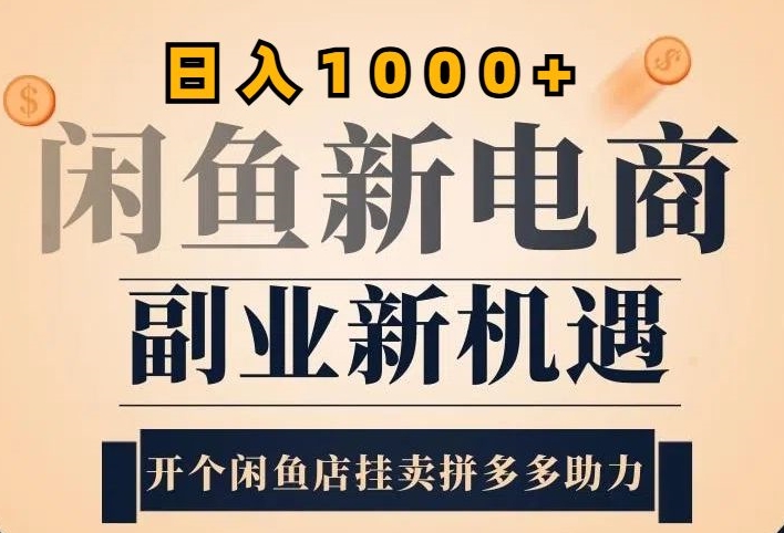 2024闲鱼虚拟升级玩法，实操落地项目，日入几张-搞钱专业户