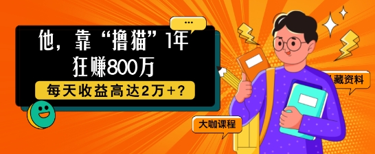 他，靠“撸猫”1年狂赚800个，每天收益高达2个+?-搞钱专业户