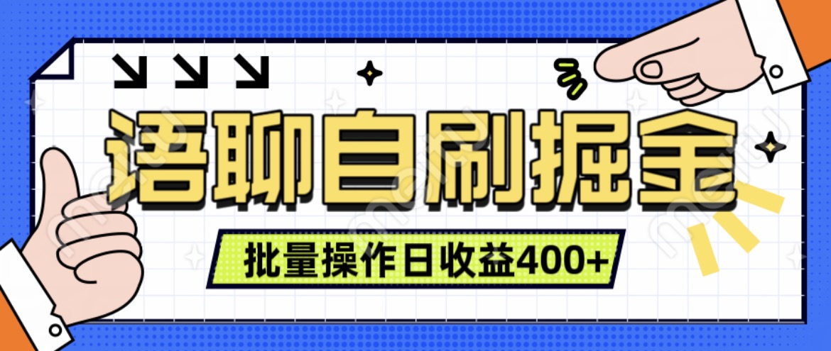 语聊自刷掘金项目，单人操作日入几张， 实时见收益项目，稳定有效-搞钱专业户