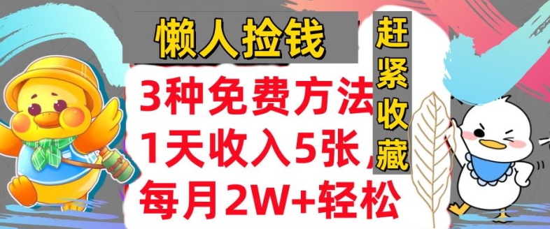3种免费方法，冷门项目，1天收入几张，懒人捡钱，赶紧收藏-搞钱专业户