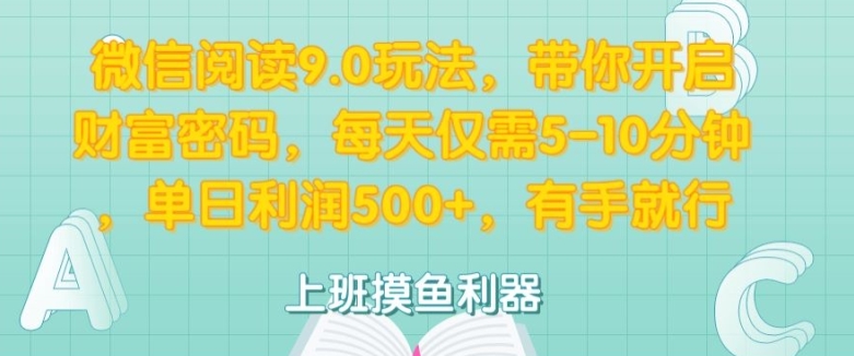 微信阅读9.0玩法，带你开启财富密码，每天仅需5-10分钟，有手就行-搞钱专业户