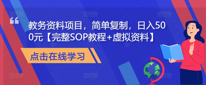 教务资料项目，简单复制，日入500元【完整SOP教程+虚拟资料】-搞钱专业户