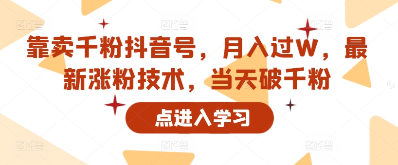 靠卖千粉抖音号，月入过W，最新涨粉技术，当天破千粉-搞钱专业户