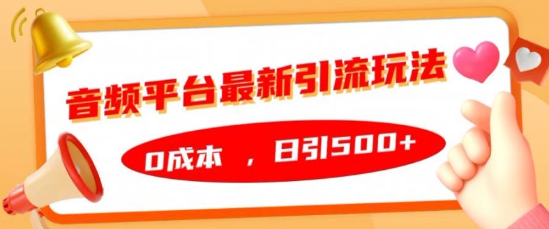 音频平台最新引流玩法，0成本，日引500+【揭秘】-搞钱专业户