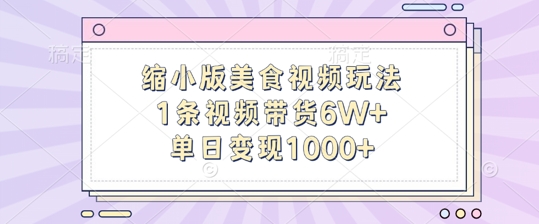 缩小版美食视频玩法，1条视频带货6W+，单日变现1k-搞钱专业户