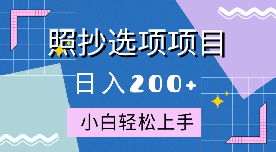 10月全新照抄选项项目，快速日入2张，操作简单易上手-搞钱专业户