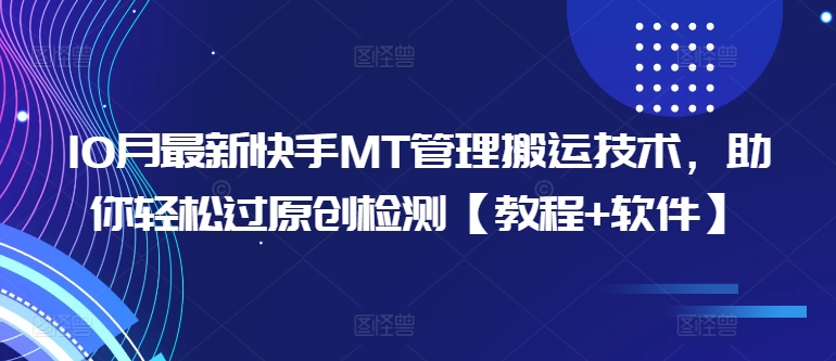 10月最新快手MT管理搬运技术，助你轻松过原创检测【教程+软件】-搞钱专业户