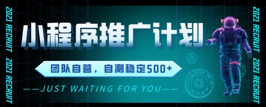 小程序推广计划2.0 ，日入几张，适合新手小白宝妈-搞钱专业户