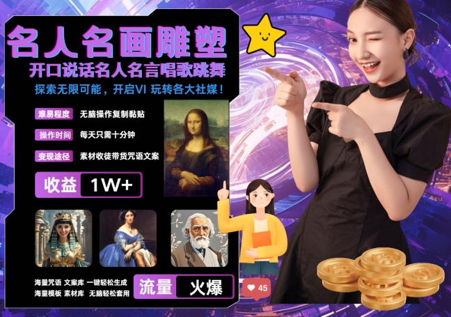 世界名画名人名言超强反转唱歌跳舞说话 吸睛火爆流量爆炸 每天三分钟 轻松月入破W-搞钱专业户
