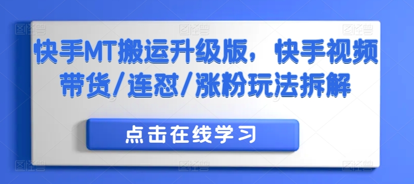 快手MT搬运升级版，快手视频带货/连怼/涨粉玩法拆解-搞钱专业户