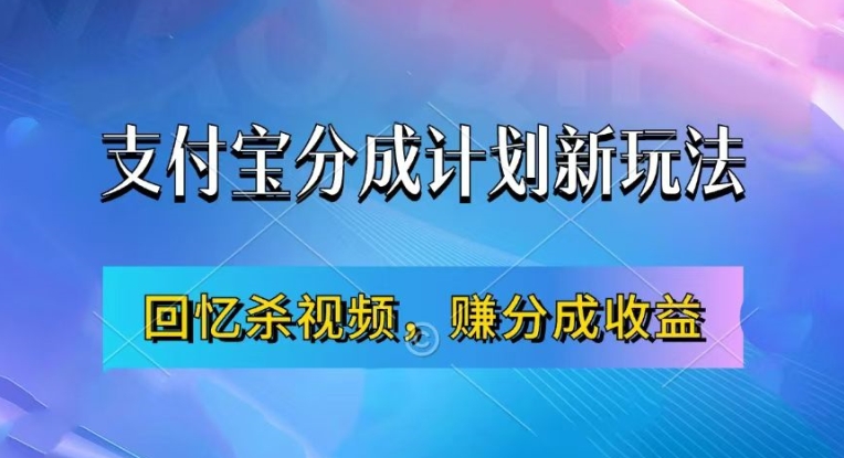 支付宝分成计划最新玩法，利用回忆杀视频，赚分成计划收益，操作简单，新手也能轻松月入过万-搞钱专业户