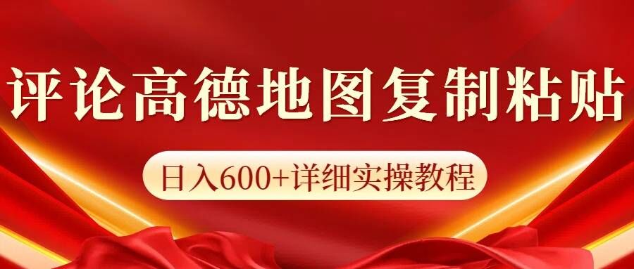 高德地图评论，一条评论8快，日入600+纯复制粘贴-搞钱专业户