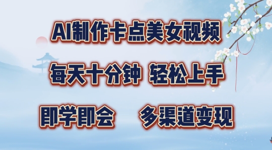 AI制作卡点美女视频，每天十分钟，多渠道变现【揭秘】-搞钱专业户