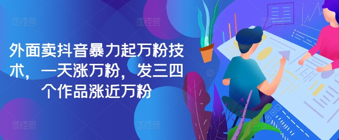 最新抖音暴力起万粉技术，一天涨万粉，发三四个作品涨近万粉-搞钱专业户