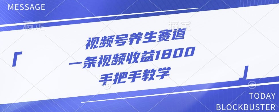 视频号养生赛道，一条视频收益1800，手把手教学-搞钱专业户