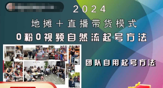 2024地摊+直播带货模式自然流起号稳号全流程，0粉0视频自然流起号方法-搞钱专业户