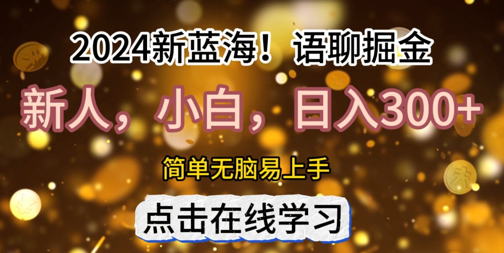 2024语聊自刷掘金新蓝海日入3张-搞钱专业户