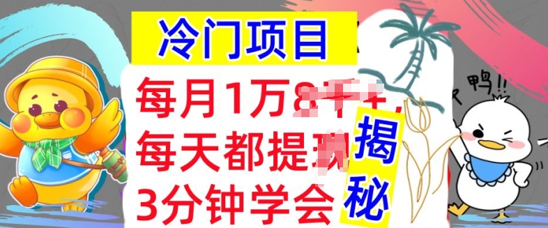 冷门项目，这个方法一定要学会，内部教程，每月1w(揭秘)-搞钱专业户