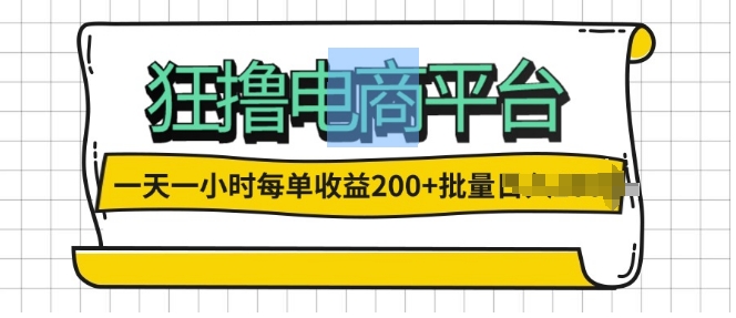 一天一小时，狂撸电商平台,每单收益2张， 可以批量操作-搞钱专业户