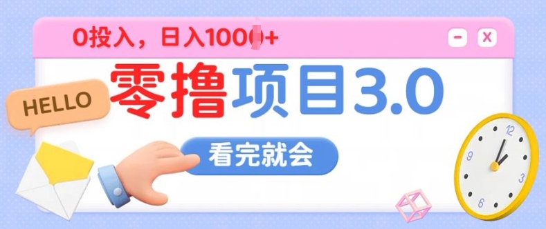 零撸项目3.0，多种收益方式单日收益几张-搞钱专业户