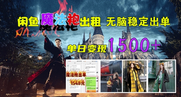 闲鱼魔法袍出租，无脑稳定出单，单日变现1.5k-搞钱专业户