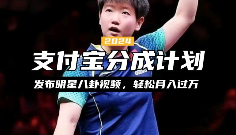 支付宝分成计划，利用明星八卦视频，赚分成计划收益，操作简单，新手也能轻松月入过万-搞钱专业户