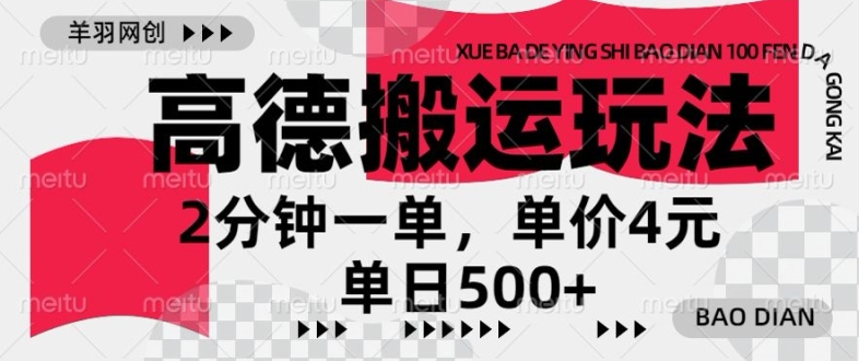 高德地图搬运，一单2分钟，收益4元，日入几张-搞钱专业户