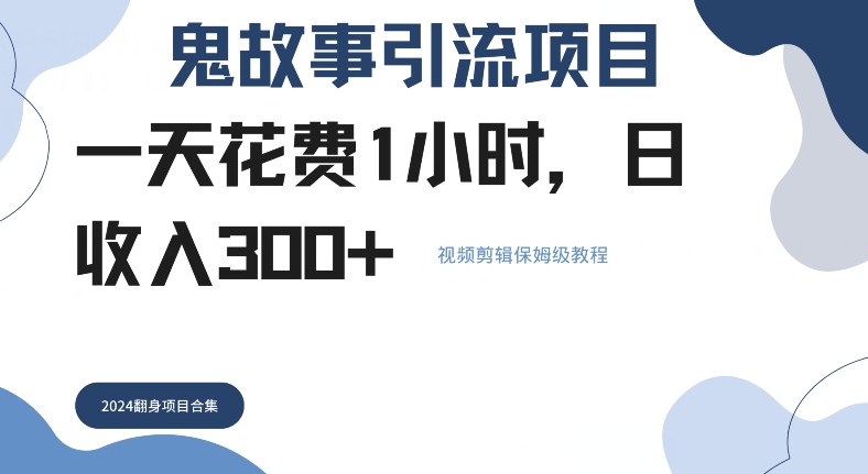 鬼故事引流项目一天花费1小时，日收入3张，视频剪辑保姆级教程-搞钱专业户